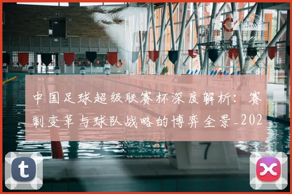 中国足球超级联赛杯深度解析：赛制变革与球队战略的博弈全景_20260610190317