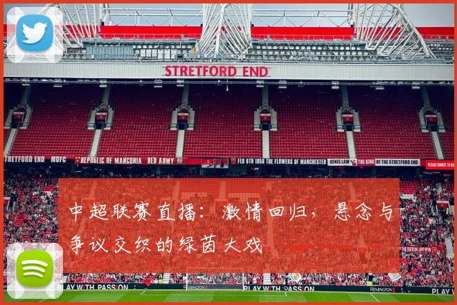 中超联赛直播:激情回归,悬念与争议交织的绿茵大戏