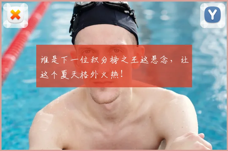 谁是下一位积分榜之王这悬念,让这个夏天格外火热!